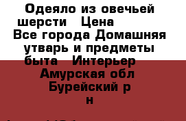 Одеяло из овечьей шерсти › Цена ­ 1 300 - Все города Домашняя утварь и предметы быта » Интерьер   . Амурская обл.,Бурейский р-н